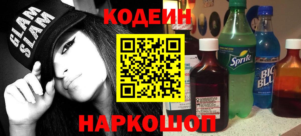 Кодеиновый сироп Lean напиток Lean (лин)  Вход с VPN  Codein Purple Drank  Старая Купавна 